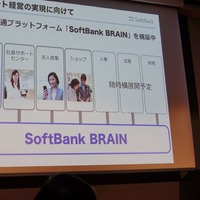 プラットフォーム「SoftBank BRAIN」を構築中