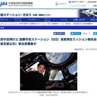 JAXA　大西卓哉宇宙飛行士「ISS長期滞在ミッション報告会」