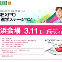 進学EXPO2017 3月11日開催の横浜会場