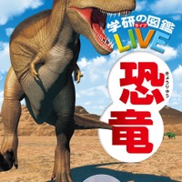 「学研の図鑑LIVE」シリーズ：恐竜
