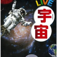 「学研の図鑑LIVE」シリーズ：宇宙