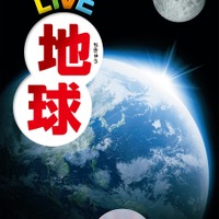 「学研の図鑑LIVE」シリーズ：地球