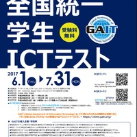 Webで無料受験「全国統一学生ICTテスト」6/1-7/31