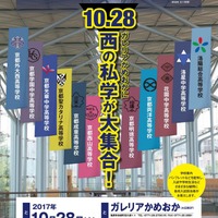 第14回「京都西地区私立中学・高等学校入試相談会」