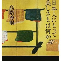 「日本人にとって美しさとは何か」　著：高階秀爾　筑摩書房（2015/9/24）