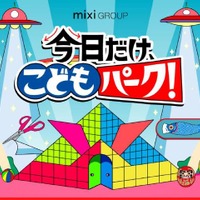 mixi GROUP presents 今日だけ、こどもパーク！