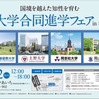 【大学受験】ICU・上智・同志社・南山、合同進学フェア6月…名古屋など3都市