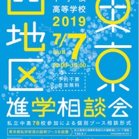 2019年 東京西地区 私立中学校・高等学校進学相談会