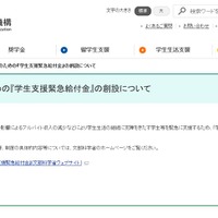 日本学生支援機構「『学びの継続』のための『学生支援緊急給付金』の創設について」
