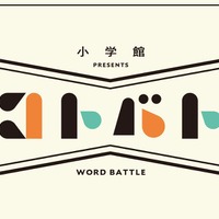 辞書を使った新感覚バトルゲーム「コトバト」小学館企画