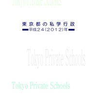 学校・生徒数、学費など私立学校の最新動向「東京都の私学行政」