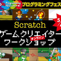Scratch（スクラッチ）ゲームクリエイターワークショップ
