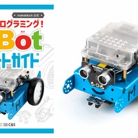 STEAM教育ロボット「mBot」スタートガイド付セット発売