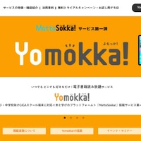 Yomokka！4月より有料サービス開始…限定無料トライアル受付開始