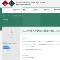 早稲田大学高等学院中学部「2022年度入学試験の面接中止」