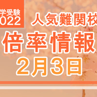 【中学受験2022】人気難関校倍率情報（2/3版）4塾偏差値情報