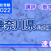 【高校受験2022】神奈川県公立入試＜数学＞講評…昨年より難化