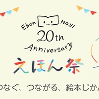 絵本ナビ「20th Anniversary えほん祭」