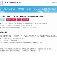 ICT CONNECT 21「第2期 水曜サロン with 赤堀会長」