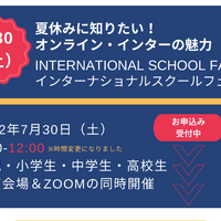 【夏休み2022】オンライン・インターナショナルスクールフェア7/30