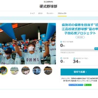 夏の甲子園応援プロジェクト　近江高等学校硬式野球部（滋賀県）