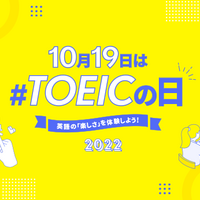 10月19日の「TOEICの日」に向けたSNSイベント開催