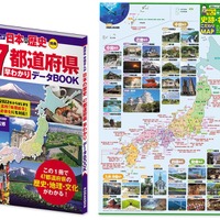 「47都道府県データブック」と「日本の史跡・名所・名物こだわりMAP」