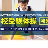 【小学校受験】年長向け運動テスト対策「体操特別講習」
