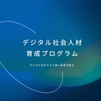 東京都「デジタル社会人材育成プログラム」学生向け説明会6/25