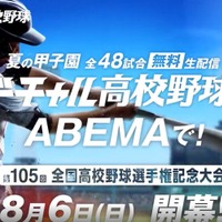 【高校野球2023夏】全試合「ABEMA」で無料ライブ配信