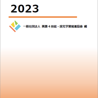英語4技能・探究学習推進協会「探究学習白書2023」刊行