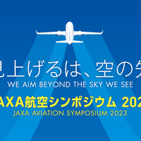 JAXA航空シンポジウム2023-見上げるは、空の先-
