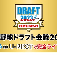 U-NEXT：プロ野球ドラフト会議2023