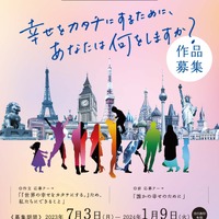 学校法人武蔵野大学創立100周年記念「世界の幸せをカタチにする。」論文・作文・詩コンクール開催