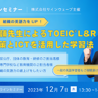 濱崎潤之輔先生によるTOEIC L&R TEST対策とICTを活用した学習法