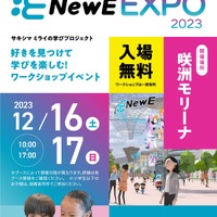 東京書籍×咲洲プレ万博、小中学生向け「NewE EXPO」