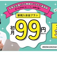 新規入会 全プラン初月99円キャンペーン
