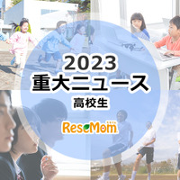 【2023年重大ニュース・高校生】