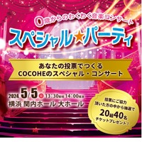 COCOHE5周年記念0歳からのわくわく音楽コンサート「スペシャル★パーティ」