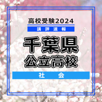 【高校受験2024】千葉県公立高校入試＜社会＞講評