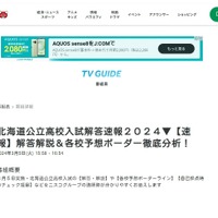 TVhテレビ北海道：北海道公立高校入試解答速報2024