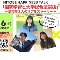 NITOBE HAPPINESS TALK「探究学習と大学総合型選抜～高校3年生のリアルストーリー～」