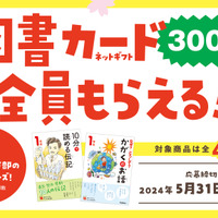 図書カード300円分が全員もらえるキャンペーン