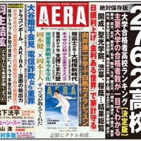 「AERA」4月8日増大号