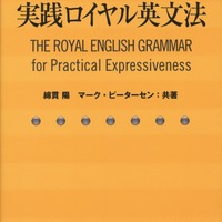 「表現のための実践ロイヤル英文法」