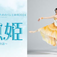 【夏休み2024】子供のためのバレエ劇場「人魚姫」