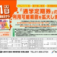 札幌市営地下鉄、バイトや塾へも通学定期が購入可能に