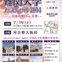 京大など関西6大学が「難関大フェスティバル」大阪・東京で開催