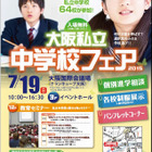 【中学受験2016】大阪全私立中参加「大阪私立中学校フェア2015」7/19 画像