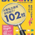 【高校受験2016】大阪の全私立高102校紹介するデジタルブック公開 画像